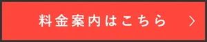 料金案内はこちら