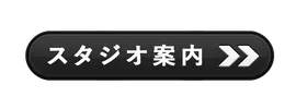 スタジオ案内