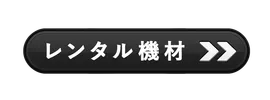 スタジオ機材