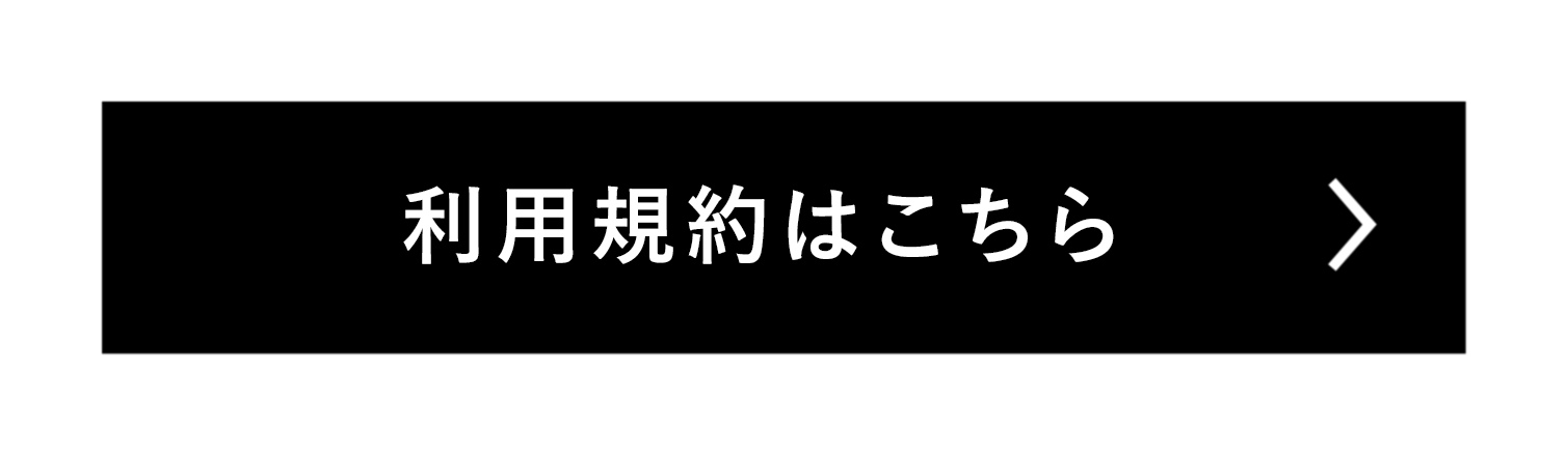 利用規約はこちら