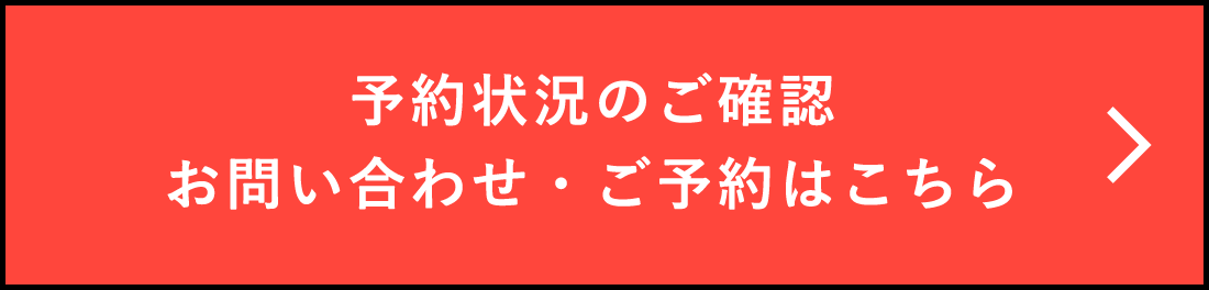 予約状況のご確認お問い合わせ・ご予約はこちら
