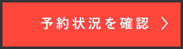 予約ボタン