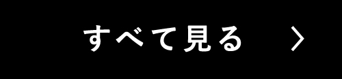 すべて見る