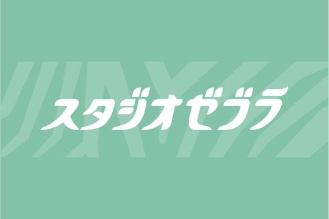 スタジオゼブラ公式サイトをリニューアルしました