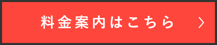 料金案内はこちら