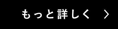 もっと詳しく