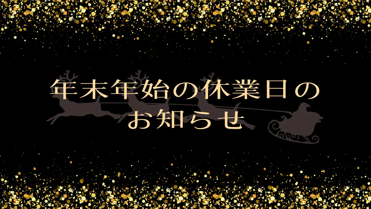 年末年始の休業日のお知らせ