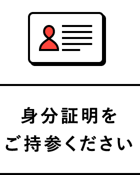 身分証明をご持参ください