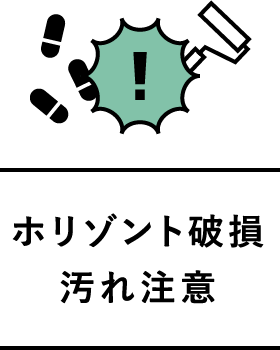 ホリゾント破損汚れ注意