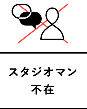 スタジオマン不在