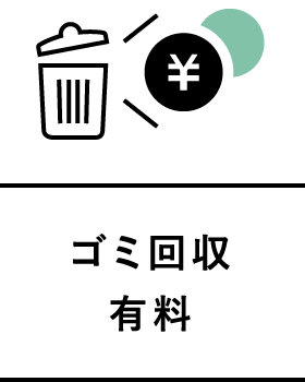ゴミ回収有料