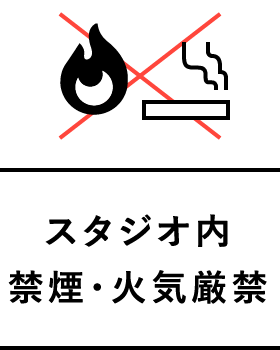 スタジオ内禁煙・火気厳禁