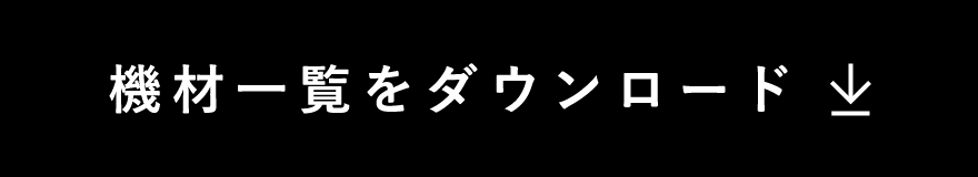 機材一覧をダウンロード