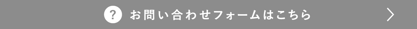 お問い合わせフォームはこちら