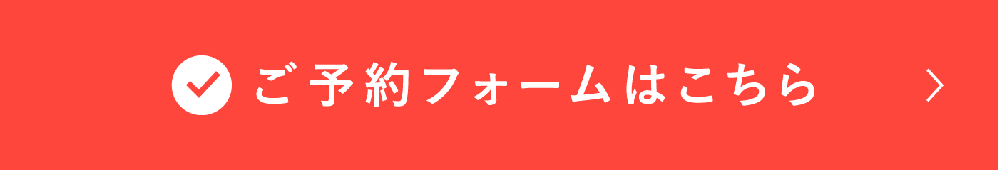 ご予約フォームはこちら