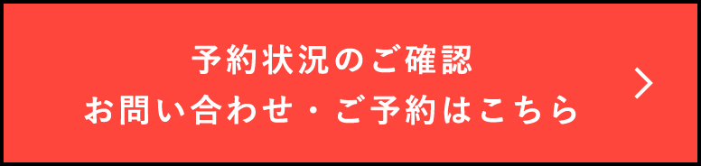 予約状況のご確認お問い合わせ・ご予約はこちら