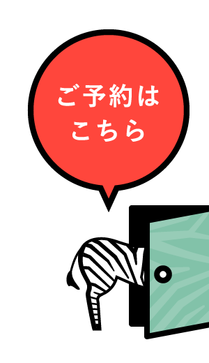 ご予約はこちら