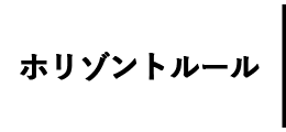 ホリゾントルール